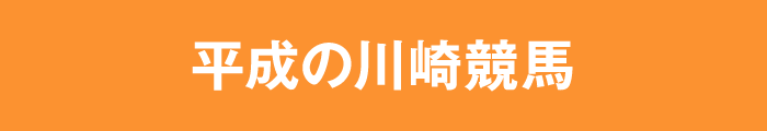 平成の川崎競馬