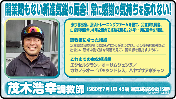 【第9回】茂木浩幸調教師
