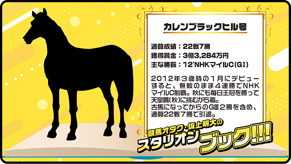 【第8回】カレンブラックヒル